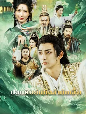 ปฐมศิษย์แห่งสำนักเจี๋ย