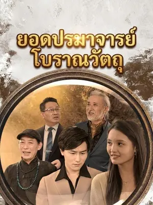 ยอดปรมาจารย์โบราณวัตถุ