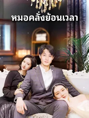 หมอคลั่งย้อนเวลา