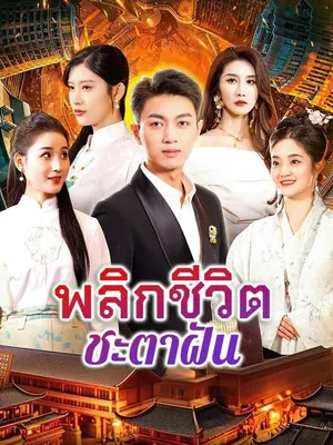 พลิกชีวิตชะตาฝัน