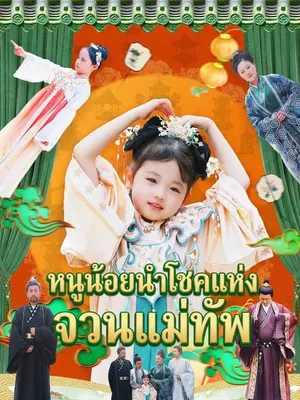 หนูน้อยนำโชคแห่งจวนแม่ทัพ