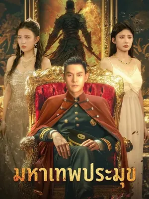 มหาเทพประมุข