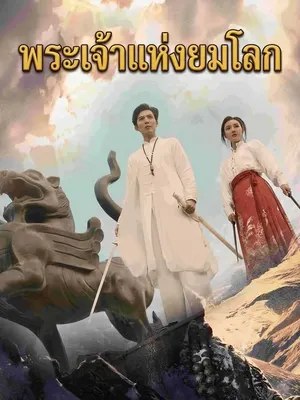 พระเจ้าแห่งยมโลก