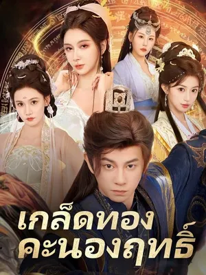 เกล็ดทองคะนองฤทธิ์