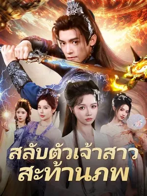 สลับตัวเจ้าสาวสะท้านภพ