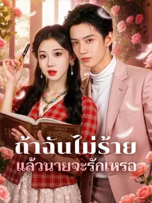 ถ้าฉันไม่ร้าย แล้วนายจะรักเหรอ