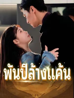 พันปีล้างแค้น