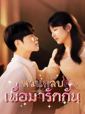 หวนกลับเพื่อมารักกัน