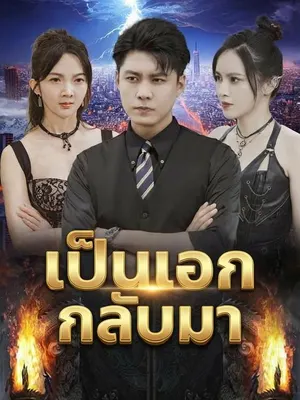 เป็นเอกกลับมา