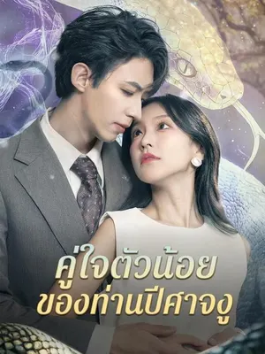 คู่ใจตัวน้อยของท่านปีศาจงู