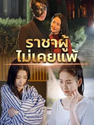 ราชาผู้ไม่เคยแพ้