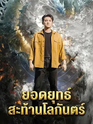 ยอดยุทธ์สะท้านโลกันตร์
