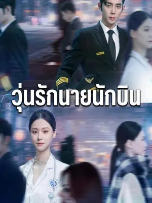 วุ่นรักนายนักบิน