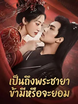 เป็นถึงพระชายาข้ามีหรือจะยอม