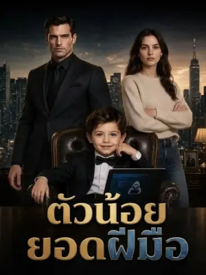 แฮ็กเกอร์ตัวเล็กกับดอนผู้ยิ่งใหญ่