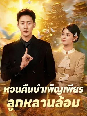 หวนคืนบำเพ็ญเพียร ลูกหลานล้อม
