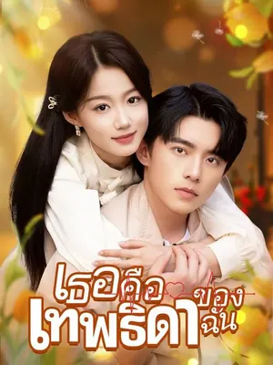 เธอคือเทพธิดาของฉัน
