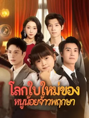 โลกใบใหม่ของหนูน้อยจ้าวพฤกษา