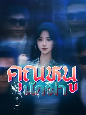คุณหนูนักฆ่า
