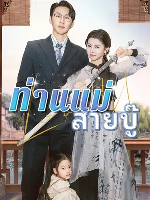 ท่านแม่สายบู๊