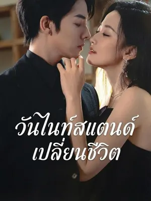 วันไนท์สแตนด์เปลี่ยนชีวิต