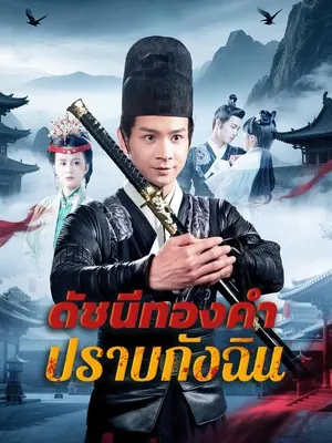 ดัชนีทองคำปราบกังฉิน