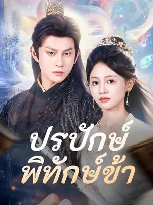 ปรปักษ์พิทักษ์ข้า
