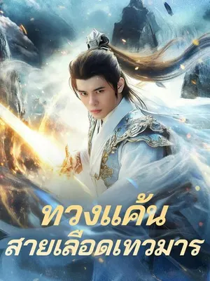 ทวงแค้นสายเลือดเทวมาร