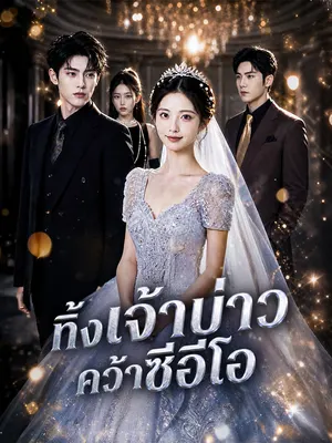 ทิ้งเจ้าบ่าว คว้าซีอีโอ