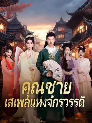 คุณชายเสเพลแห่งจักรวรรดิ