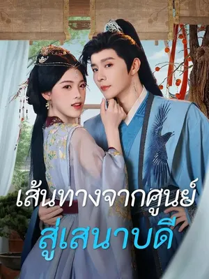 เส้นทางจากศูนย์สู่เสนาบดี