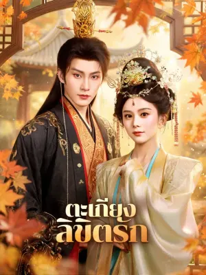 ตะเกียง ลิขิตรัก