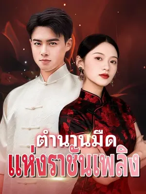 ตำนานมืด แห่งราชันเพลิง