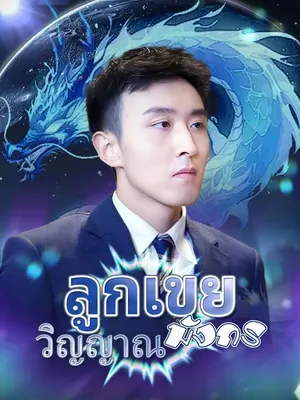 ลูกเขยวิญญาณมังกร