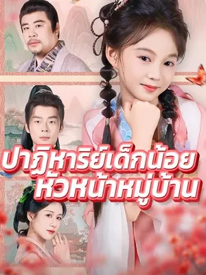 ปาฏิหาริย์เด็กน้อยหัวหน้าหมู่บ้าน