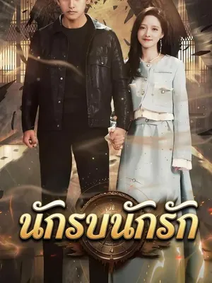 นักรบนักรัก