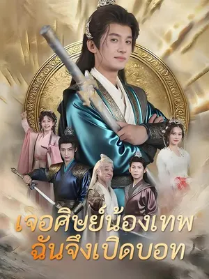เจอศิษย์น้องเทพ ฉันจึงเปิดบอท