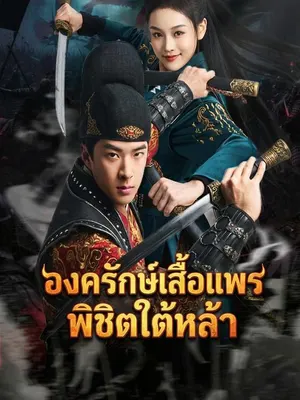 องครักษ์เสื้อแพรพิชิตใต้หล้า