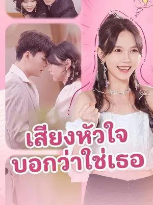 เสียงหัวใจบอกว่าใช่เธอ