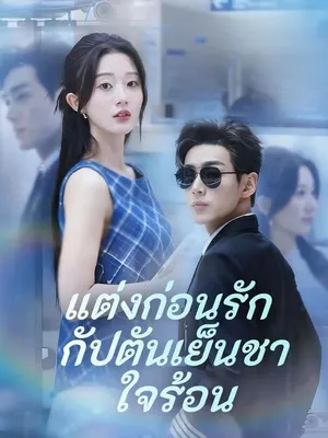 แต่งก่อนรัก กัปตันเย็นชาใจร้อน
