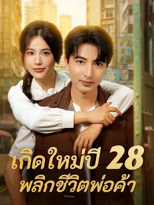 เกิดใหม่ปี 28 พลิกชีวิตพ่อค้า