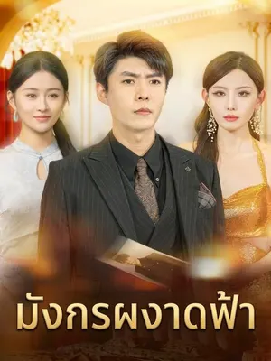มังกรผงาดฟ้า
