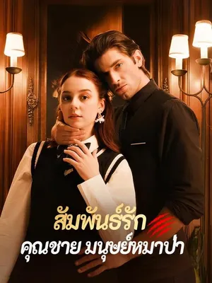 สัมพันธ์รักคุณชายมนุษย์หมาป่า