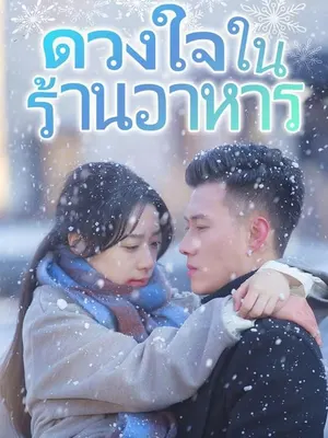 ดวงใจในร้านอาหาร