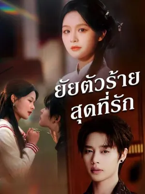 ยัยตัวร้ายสุดที่รัก