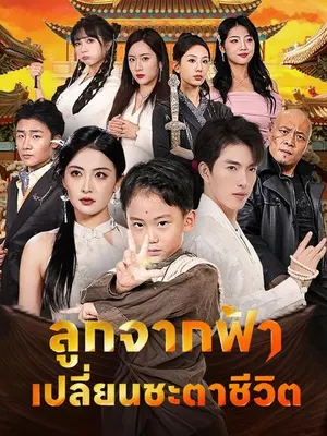 ลูกจากฟ้าเปลี่ยนชะตาชีวิต