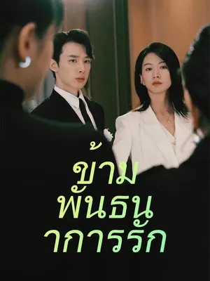 ข้ามพันธนาการรัก