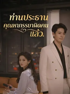 ท่านประธาน คุณหาภรรยาผิดคนแล้ว