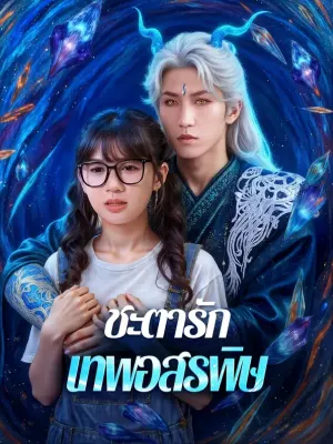 ชะตารัก เทพอสรพิษ
