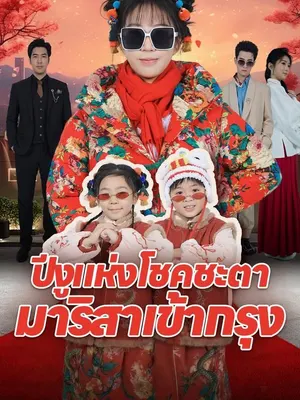 ปีงูแห่งโชคชะตา มาริสาเข้ากรุง
